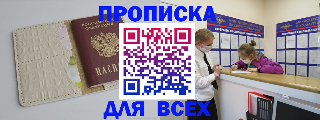прописка регистрация в Саранске