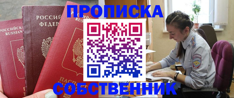 временная регистрация собственник в Саранске